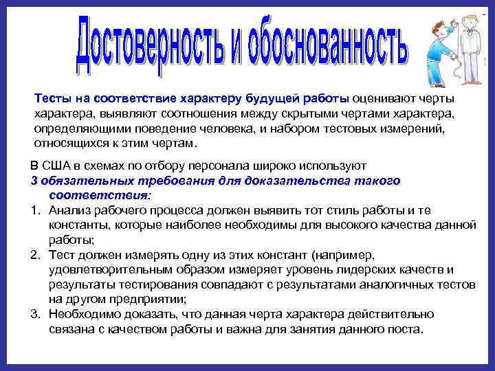 Тесты на соответствие характеру будущей работы оценивают черты характера, выявляют соотношения между скрытыми чертами