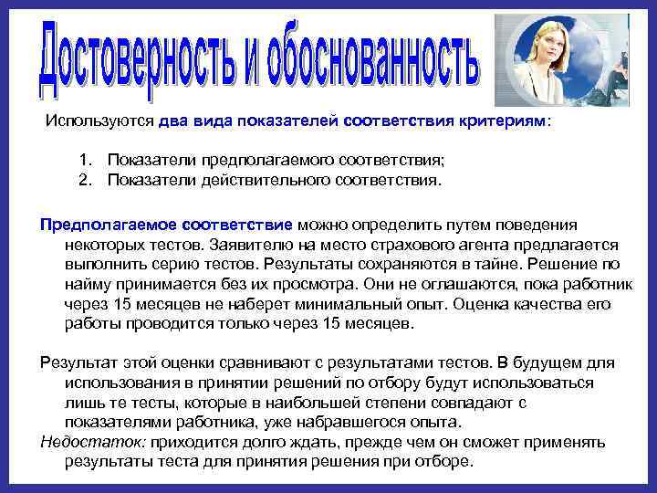 Используются два вида показателей соответствия критериям: 1. Показатели предполагаемого соответствия; 2. Показатели действительного соответствия.