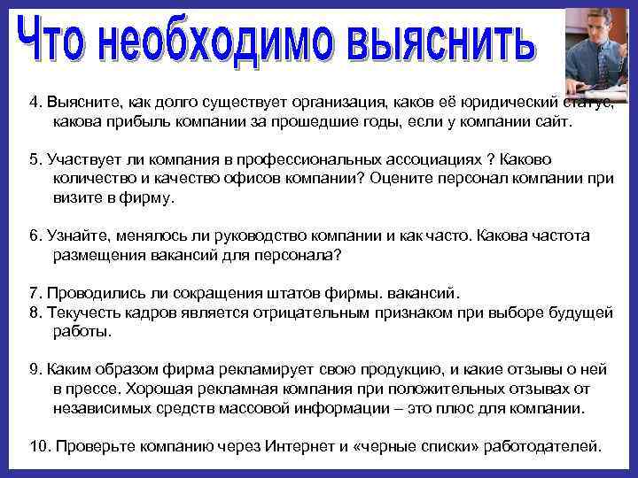 4. Выясните, как долго существует организация, каков её юридический статус, какова прибыль компании за