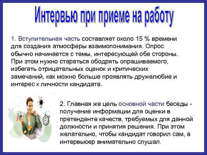 1. Вступительная часть составляет около 15 % времени для создания атмосферы взаимопонимания. Опрос обычно