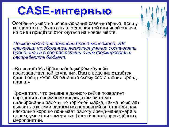  Особенно уместно использование case интервью, если у кандидата не было опыта решения той