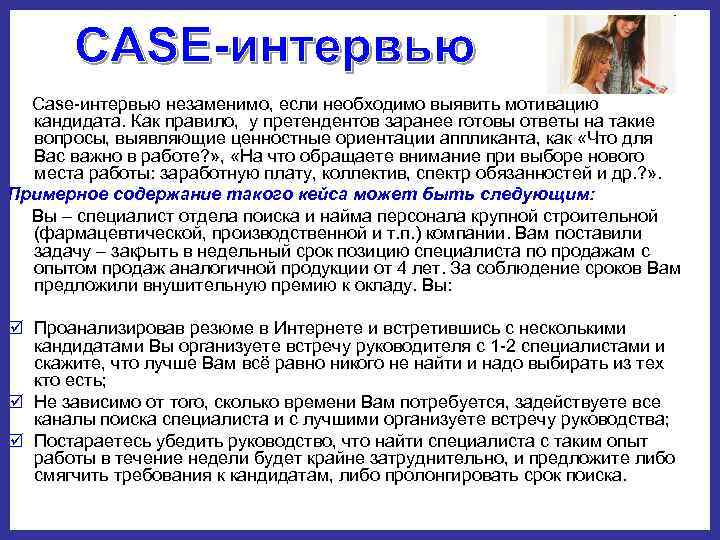  Сase интервью незаменимо, если необходимо выявить мотивацию кандидата. Как правило, у претендентов заранее