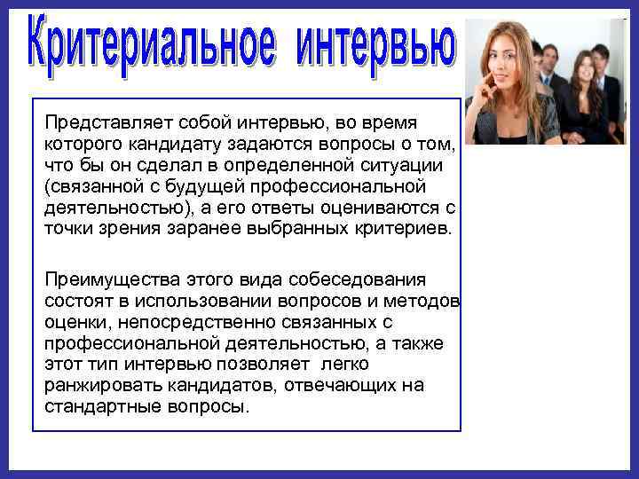 Представляет собой интервью, во время которого кандидату задаются вопросы о том, что бы он