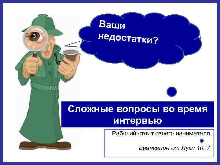 Ваши недостатки? Сложные вопросы во время интервью "Ваши недостатки? " Рабочий стоит своего нанимателя.