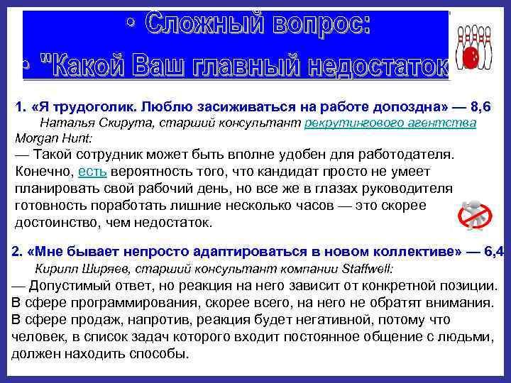 1. «Я трудоголик. Люблю засиживаться на работе допоздна» — 8, 6 Наталья Скирута, старший