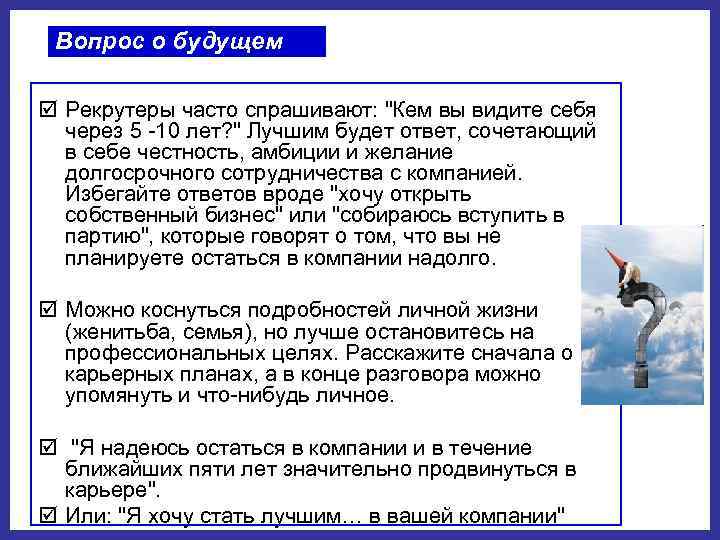 Вопрос о будущем þ Рекрутеры часто спрашивают: "Кем вы видите себя через 5 10