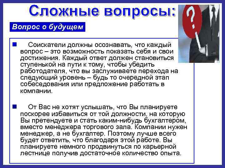 Вопрос о будущем n Соискатели должны осознавать, что каждый вопрос – это возможность показать