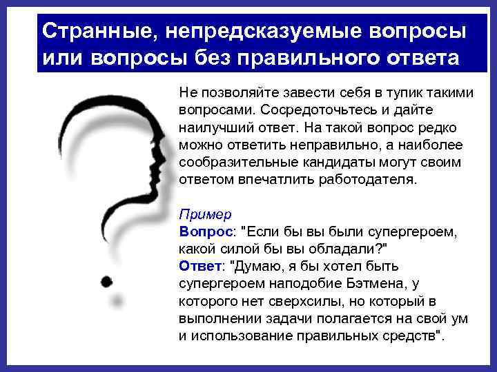 Странные, непредсказуемые вопросы или вопросы без правильного ответа Не позволяйте завести себя в тупик