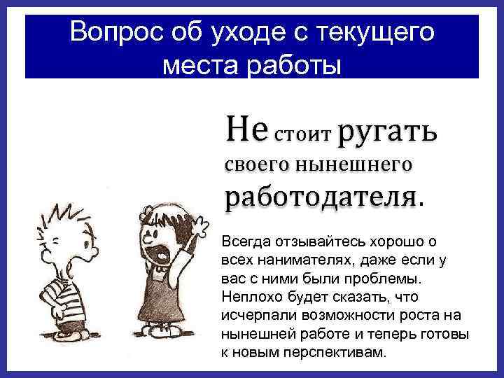 Вопрос об уходе с текущего места работы Не стоит ругать своего нынешнего работодателя. Всегда