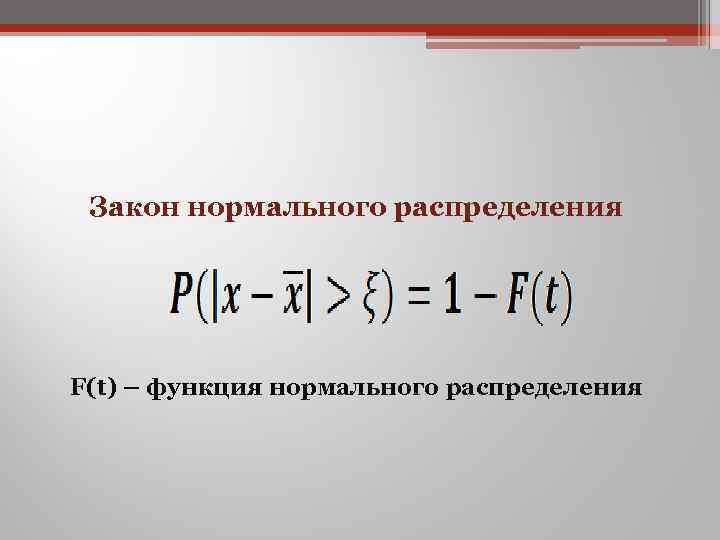 Закон нормального распределения F(t) – функция нормального распределения 