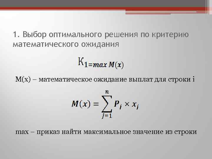 1. Выбор оптимального решения по критерию математического ожидания М(x) – математическое ожидание выплат для