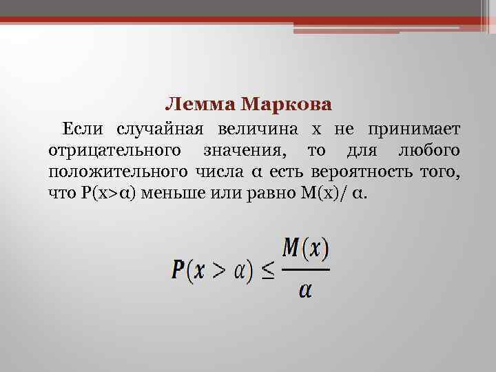 Лемма Маркова Если случайная величина x не принимает отрицательного значения, то для любого положительного