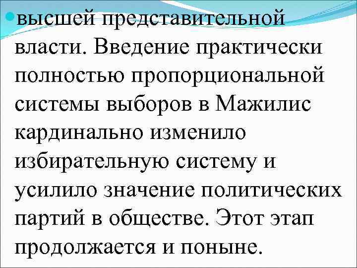  высшей представительной власти. Введение практически полностью пропорциональной системы выборов в Мажилис кардинально изменило