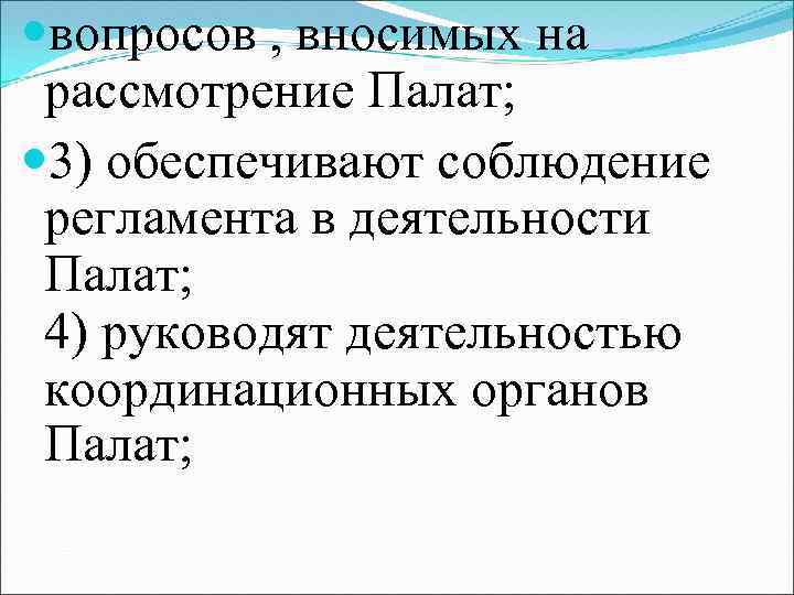  вопросов , вносимых на рассмотрение Палат; 3) обеспечивают соблюдение регламента в деятельности Палат;