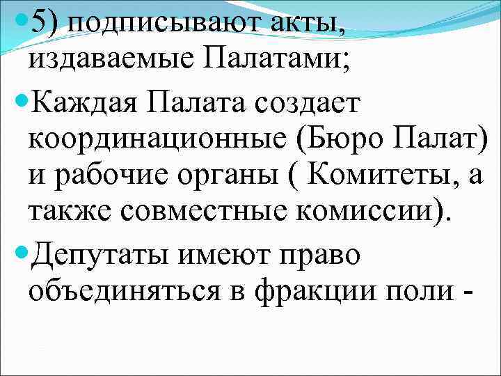  5) подписывают акты, издаваемые Палатами; Каждая Палата создает координационные (Бюро Палат) и рабочие