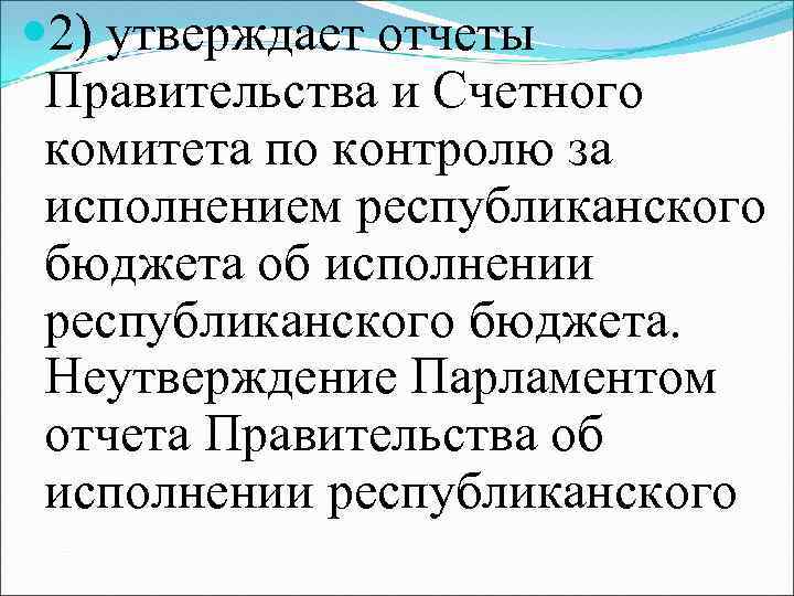  2) утверждает отчеты Правительства и Счетного комитета по контролю за исполнением республиканского бюджета