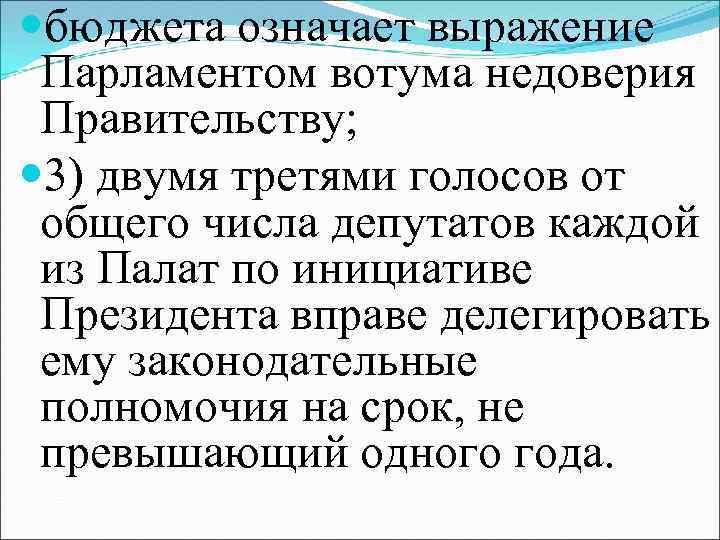 Выражение недоверия правительству. Вотум недоверия. Вотум недоверия правительству. Вынесение вотума недоверия правительству РФ. Виды вотума недоверия.