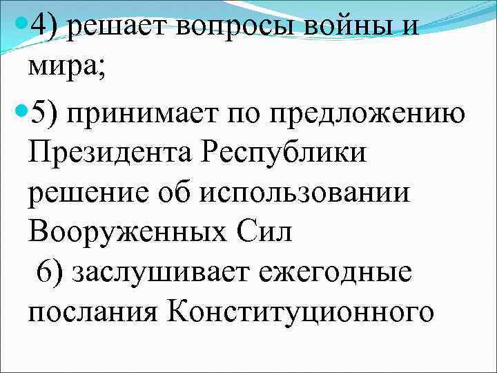  4) решает вопросы войны и мира; 5) принимает по предложению Президента Республики решение