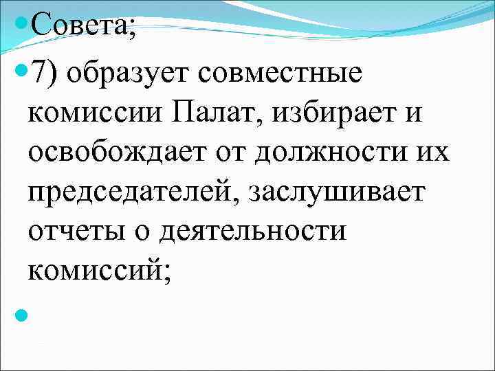  Совета; 7) образует совместные комиссии Палат, избирает и освобождает от должности их председателей,