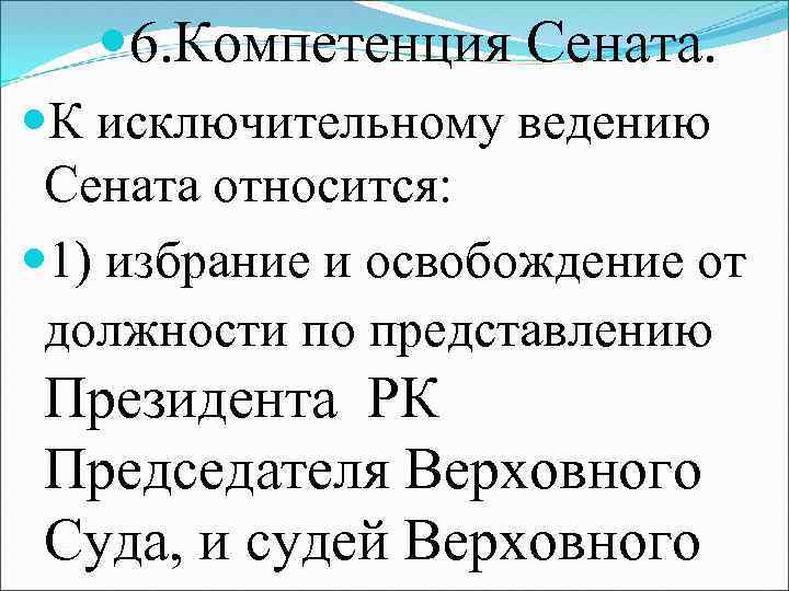  6. Компетенция Сената. К исключительному ведению Сената относится: 1) избрание и освобождение от