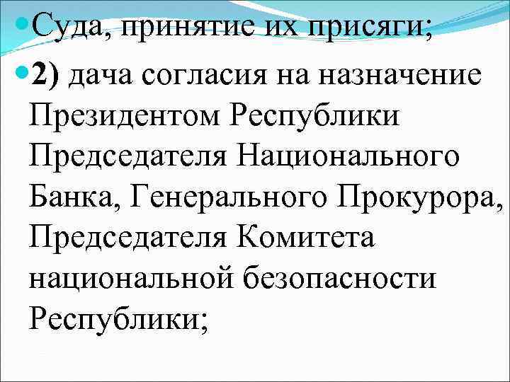  Суда, принятие их присяги; 2) дача согласия на назначение Президентом Республики Председателя Национального
