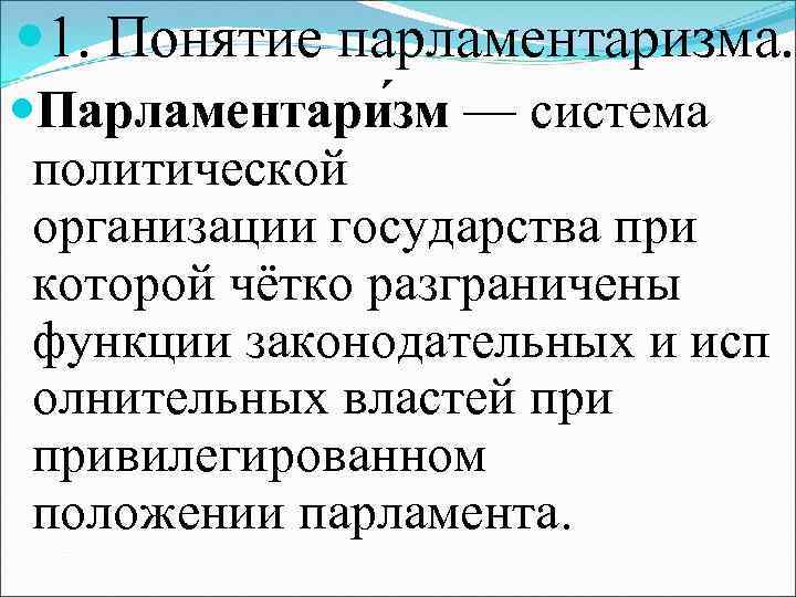  1. Понятие парламентаризма. Парламентари зм — система политической организации государства при которой чётко
