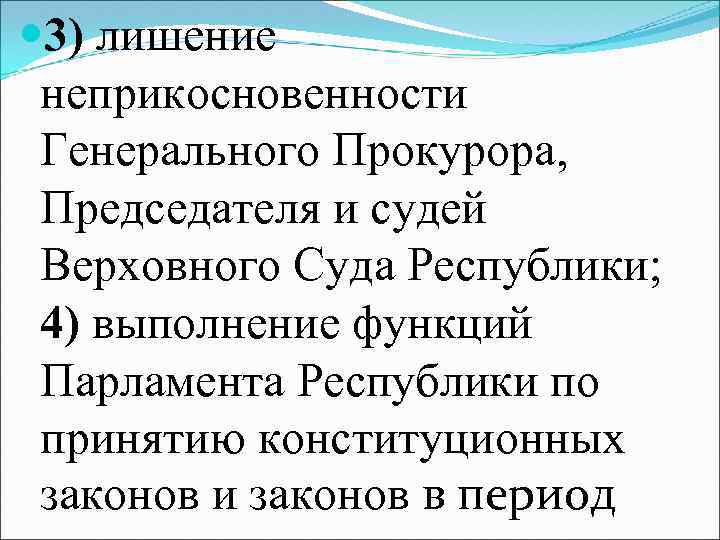  3) лишение неприкосновенности Генерального Прокурора, Председателя и судей Верховного Суда Республики; 4) выполнение