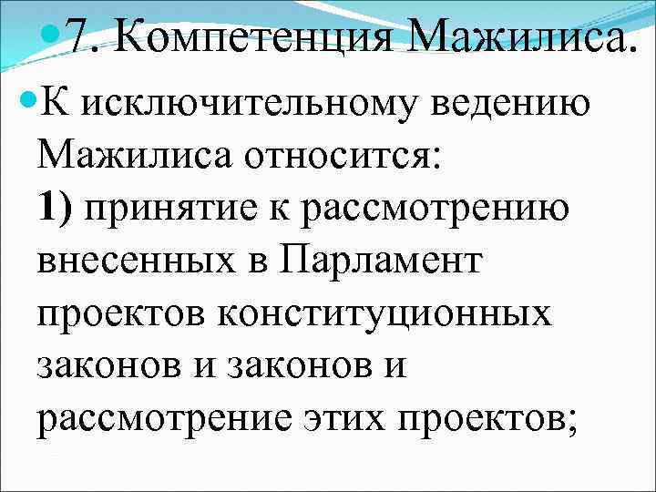  7. Компетенция Мажилиса. К исключительному ведению Мажилиса относится: 1) принятие к рассмотрению внесенных