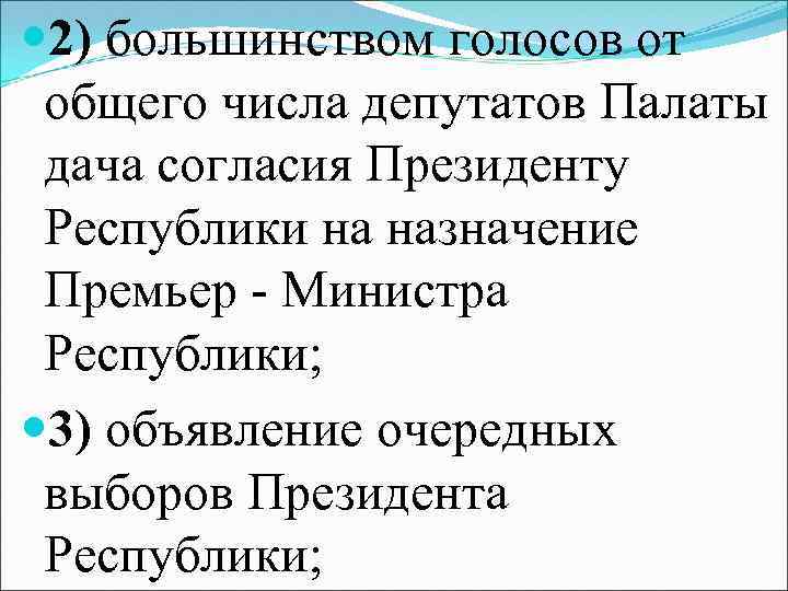 2) большинством голосов от общего числа депутатов Палаты дача согласия Президенту Республики на