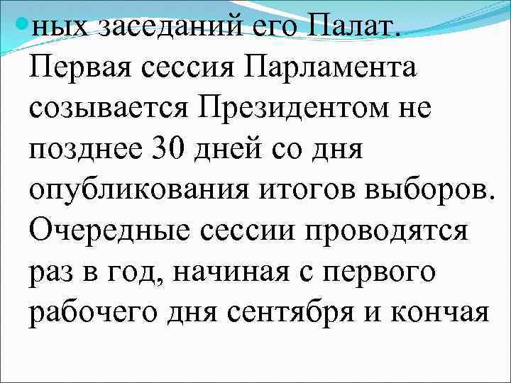  ных заседаний его Палат. Первая сессия Парламента созывается Президентом не позднее 30 дней