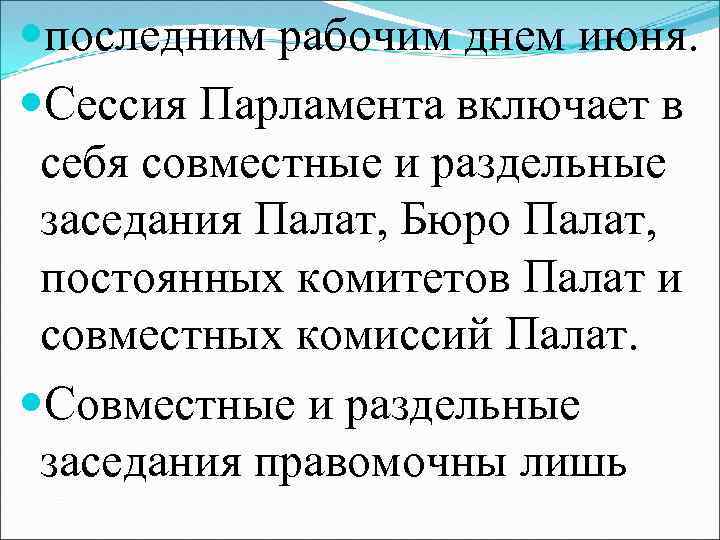  последним рабочим днем июня. Сессия Парламента включает в себя совместные и раздельные заседания