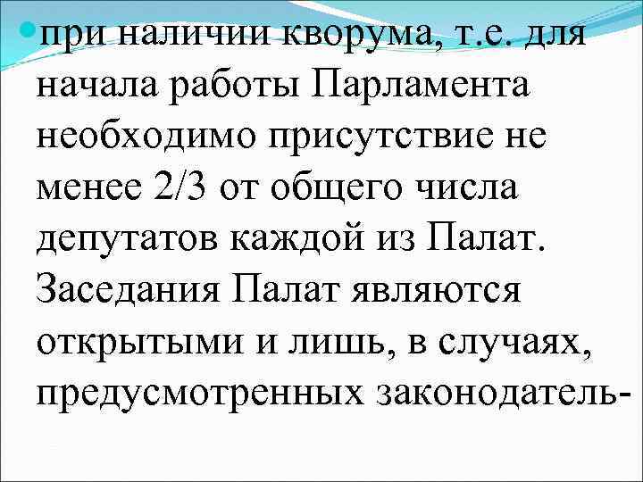  при наличии кворума, т. е. для начала работы Парламента необходимо присутствие не менее