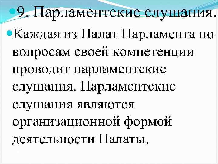  9. Парламентские слушания. Каждая из Палат Парламента по вопросам своей компетенции проводит парламентские
