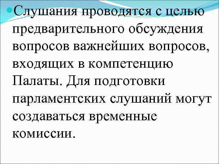  Слушания проводятся с целью предварительного обсуждения вопросов важнейших вопросов, входящих в компетенцию Палаты.