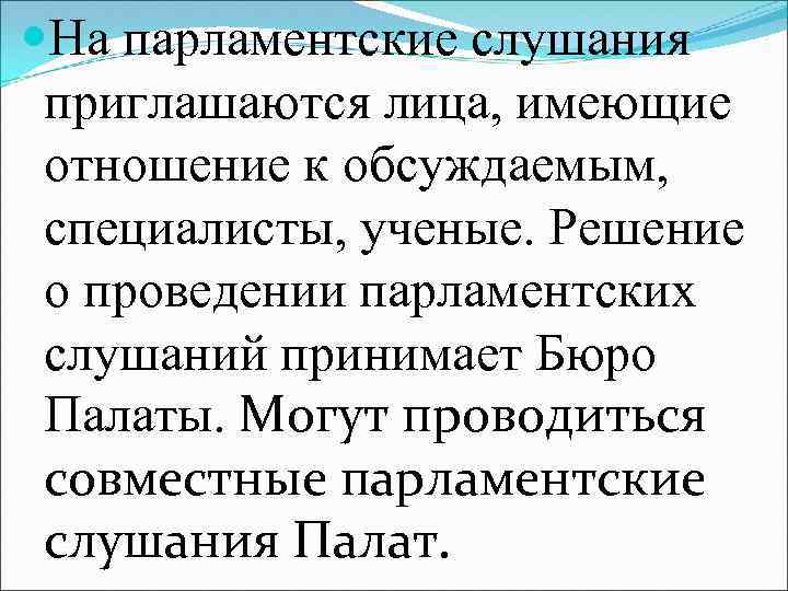  На парламентские слушания приглашаются лица, имеющие отношение к обсуждаемым, специалисты, ученые. Решение о