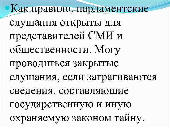  Как правило, парламентские слушания открыты для представителей СМИ и общественности. Могу проводиться закрытые