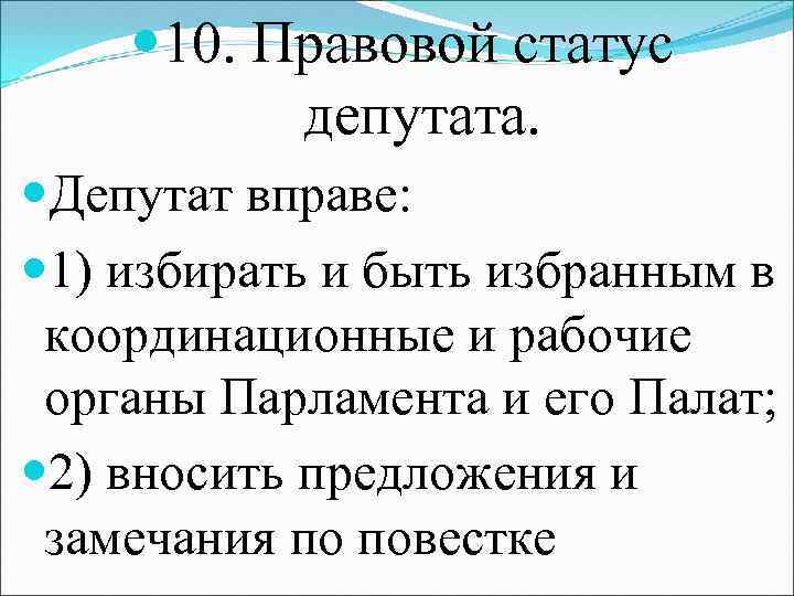 Правовое положение депутата парламента