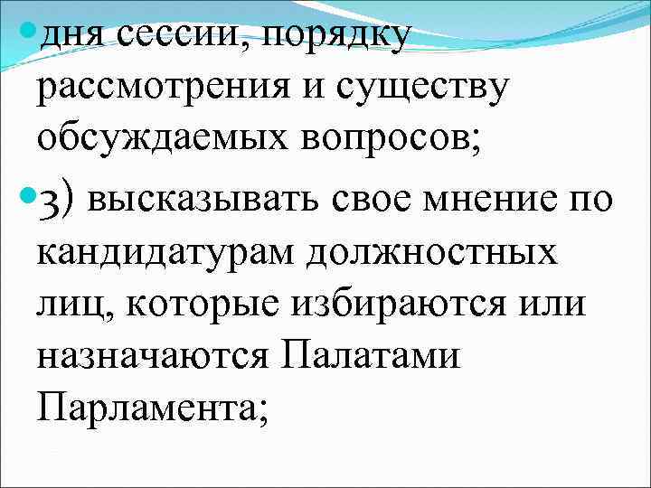  дня сессии, порядку рассмотрения и существу обсуждаемых вопросов; 3) высказывать свое мнение по