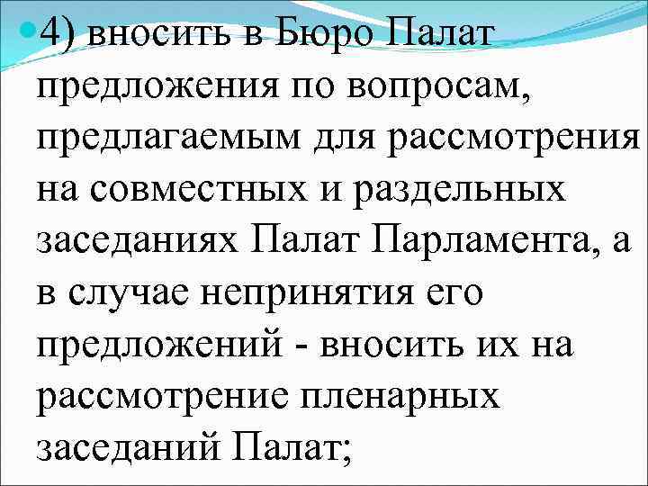  4) вносить в Бюро Палат предложения по вопросам, предлагаемым для рассмотрения на совместных