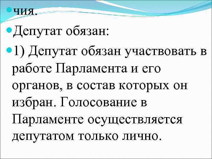  чия. Депутат обязан: 1) Депутат обязан участвовать в работе Парламента и его органов,