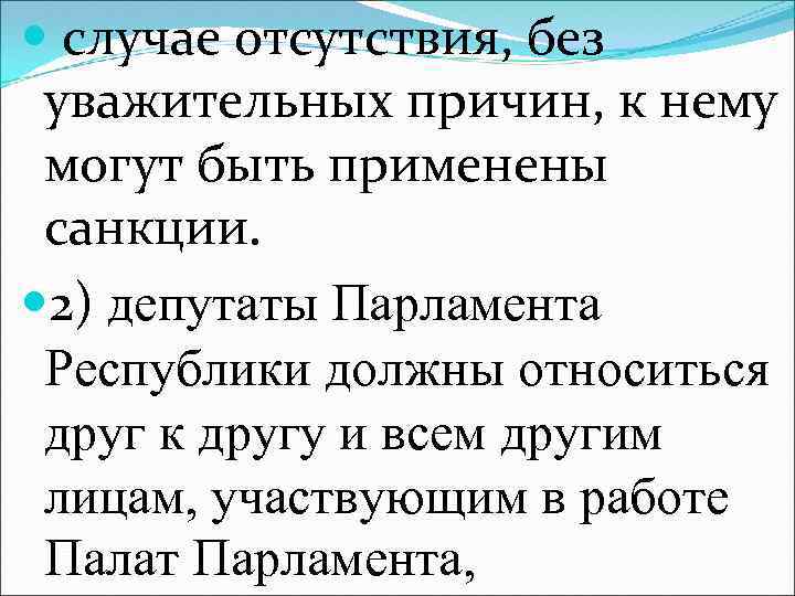  случае отсутствия, без уважительных причин, к нему могут быть применены санкции. 2) депутаты