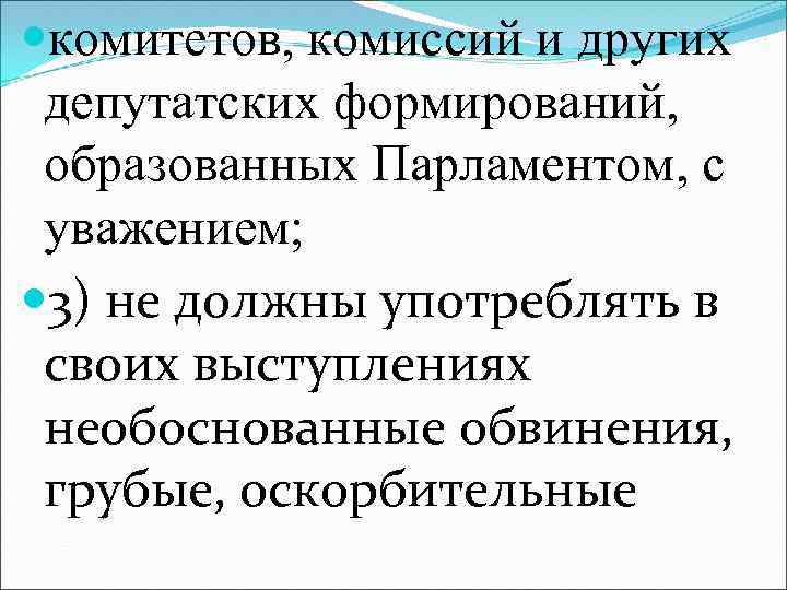  комитетов, комиссий и других депутатских формирований, образованных Парламентом, с уважением; 3) не должны