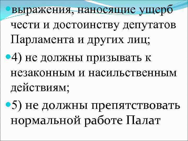  выражения, наносящие ущерб чести и достоинству депутатов Парламента и других лиц; 4) не