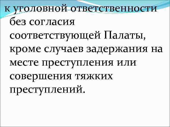 к уголовной ответственности без согласия соответствующей Палаты, кроме случаев задержания на месте преступления или