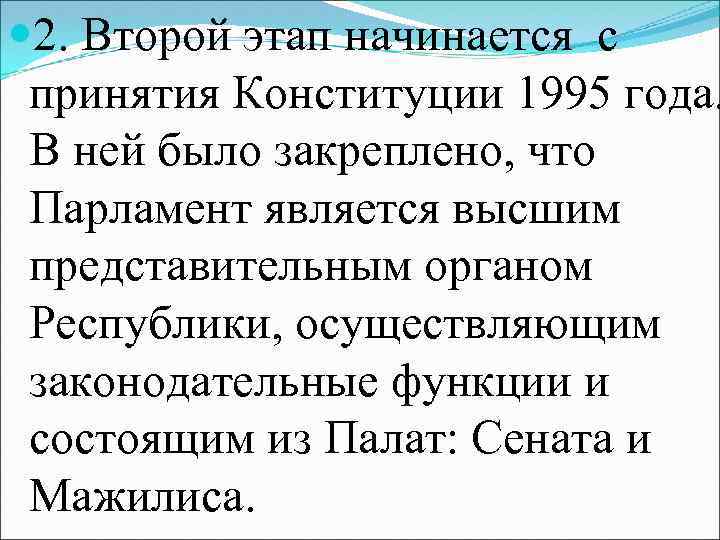  2. Второй этап начинается с принятия Конституции 1995 года. В ней было закреплено,