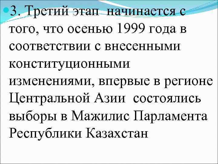  3. Третий этап начинается с того, что осенью 1999 года в соответствии с