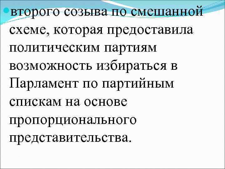  второго созыва по смешанной схеме, которая предоставила политическим партиям возможность избираться в Парламент