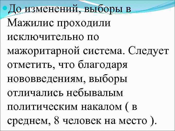  До изменений, выборы в Мажилис проходили исключительно по мажоритарной система. Следует отметить, что