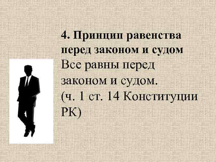 4. Принцип равенства перед законом и судом Все равны перед законом и судом. (ч.