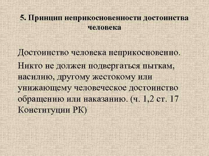 Принципы достоинства. Принцип достоинства. Принцип неприкосновенности. Принцип неприкосновенности личности. Принцип достоинства личности.